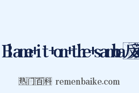 Blame+it+on+the+samba反义词是什么意思的图片
